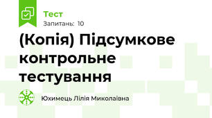 (Копія) Підсумкове контрольне тестування 