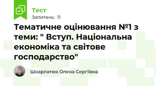 Тематичне оцінювання №1 з теми: " Вступ. Національна економіка та світове господарство"