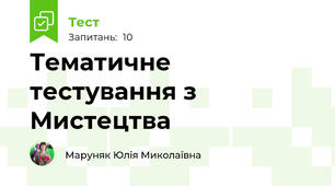 Тематичне тестування з Мистецтва