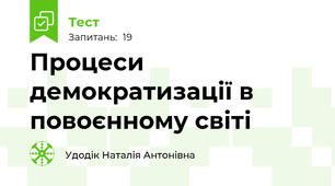 Процеси демократизації в повоєнному світі