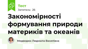 Закономірності формування природи материків та океанів