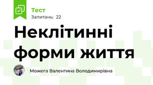 Неклітинні форми життя