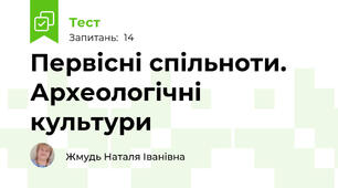 Первісні спільноти. Археологічні культури