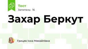  Захар Беркут