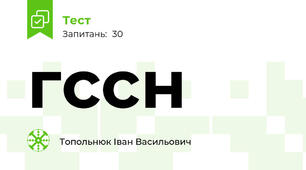 гссн