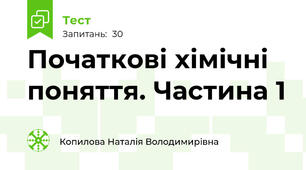 Початкові хімічні поняття. Частина 1