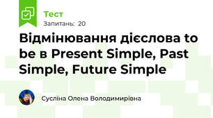Відмінювання дієслова to be в Present Simple, Past Simple, Future Simple  