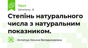 Степінь натурального числа з натуральним показником.