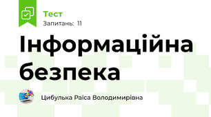 Інформаційна безпека