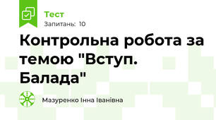 Контрольна робота за темою "Вступ. Балада"