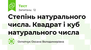 Степінь натурального числа. Квадрат і куб натурального числа
