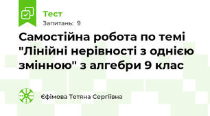 Самостійна робота по темі "Лінійні нерівності з однією змінною" з алгебри 9 клас