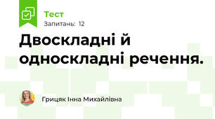 Двоскладні й односкладні речення.