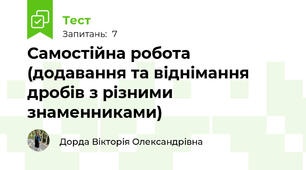Самостійна робота (додавання та віднімання дробів з різними знаменниками)