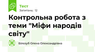 Контрольна робота з теми "Міфи народів світу"
