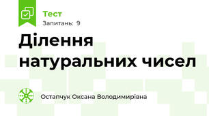 Ділення натуральних чисел 