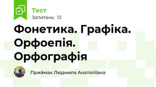 Фонетика. Графіка. Орфоепія. Орфографія