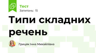 Типи складних речень