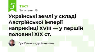 Українські землі у складі Австрійської імперії наприкінці XVIII — у першій половині XIX ст.