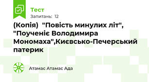 (Копія)  "Повість минулих літ", "Поученіє Володимира Мономаха",Києвсько-Печерський патерик