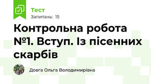  Контрольна робота №1. Вступ. Із пісенних скарбів