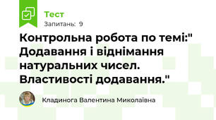 Контрольна робота по темі:" Додавання і віднімання натуральних чисел. Властивості додавання."