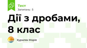 Дії з дробами, 8 клас