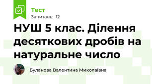 НУШ 5 клас. Ділення десяткових дробів на натуральне число
