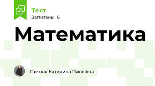 Математика