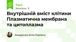Внутрішній вміст клітини Плазматична мембрана та цитоплазма