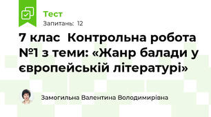 7 клас  Контрольна робота №1 з теми: «Жанр балади у європейській літературі»