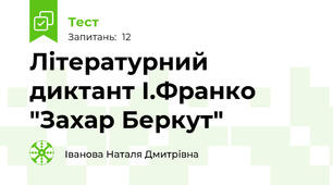 Літературний диктант І.Франко "Захар Беркут"