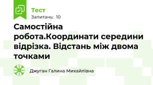 Самостійна робота.Координати середини відрізка. Відстань між двома точками