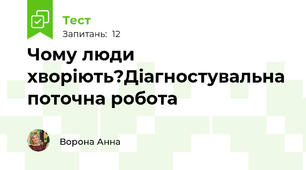 Чому люди хворіють?Діагностувальна поточна робота