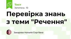 Перевірка знань з теми "Речення"