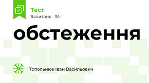 обстеження 