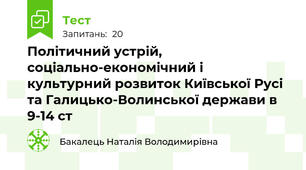 Політичний устрій, соціально-економічний і культурний розвиток Київської Русі та Галицько-Волинської держави в 9-14 ст