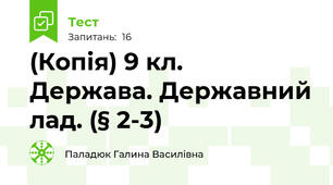 (Копія) 9 кл.   Держава. Державний лад. (§ 2-3)