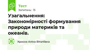 Узагальнення: Закономірності формування природи материків та океанів.