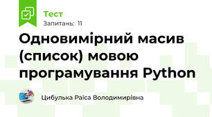 Одновимірний масив (список) мовою програмування Python