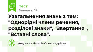  Узагальнення знань з тем: "Однорідні члени речення, розділові знаки", "Звертання", "Вставні слова".