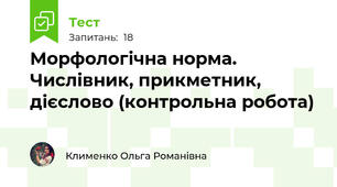 Морфологічна норма. Числівник, прикметник, дієслово (контрольна робота)