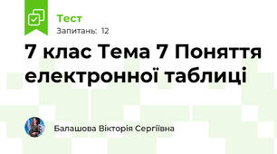 7 клас Тема 7 Поняття електронної таблиці
