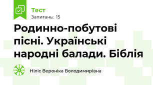 Родинно-побутові пісні. Українські народні балади. Біблія
