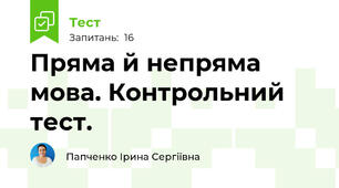 Пряма й непряма мова. Контрольний тест.