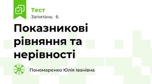 Показникові рівняння та нерівності