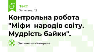 Контрольна робота "Міфи  народів світу. Мудрість байки".