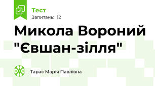 Микола Вороний "Євшан-зілля"