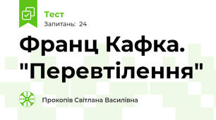 Франц Кафка. "Перевтілення"