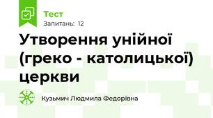 Утворення унійної (греко - католицької) церкви